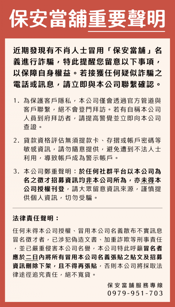 保安當舖重要聲明